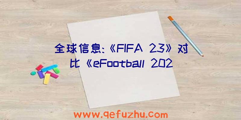 全球信息:《FIFA